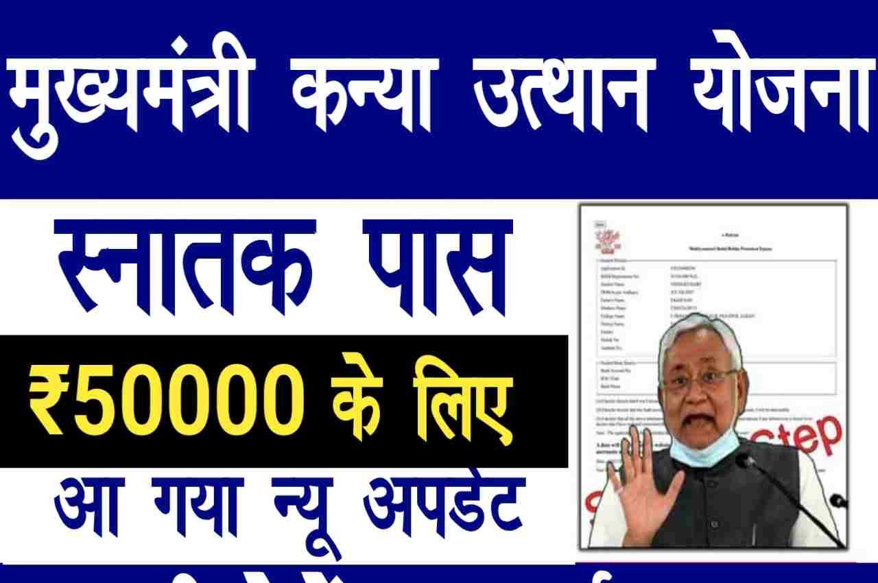 Bihar Graduation Pass Scholarship 2023 New Update
