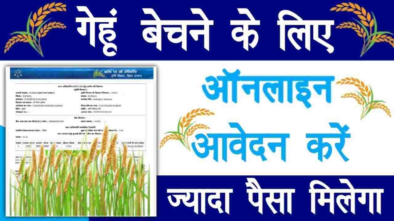 Bihar Gehun Adhiprapti 2023
