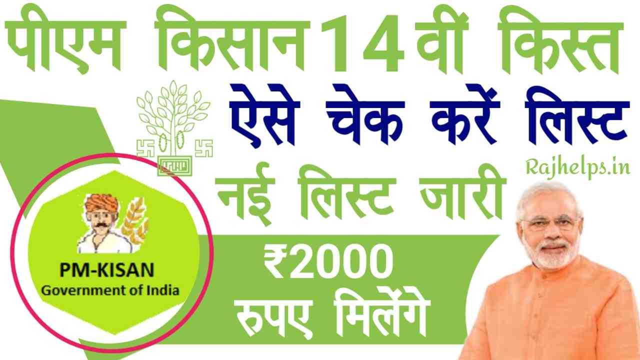 PM Kisan 14th Installment List