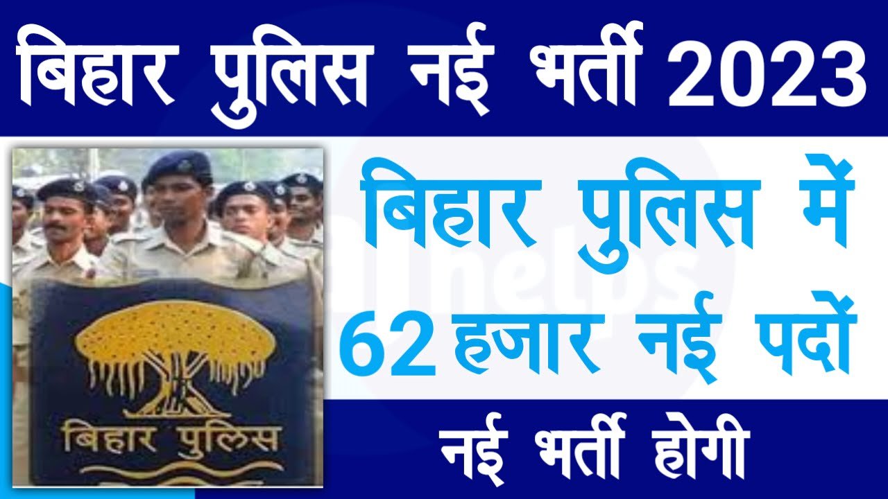 Bihar Police New Vacancy 2023