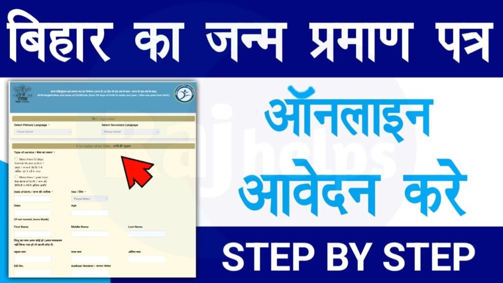 Bihar Birth Certificate Online Apply 2023 