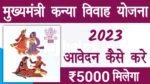 Bihar Mukhymantri Kanya Vivah Yojana