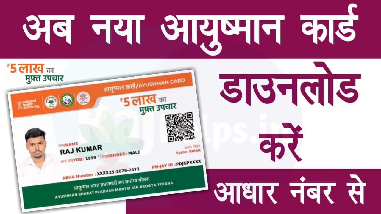 Ayushman Card Download Kaise Kare