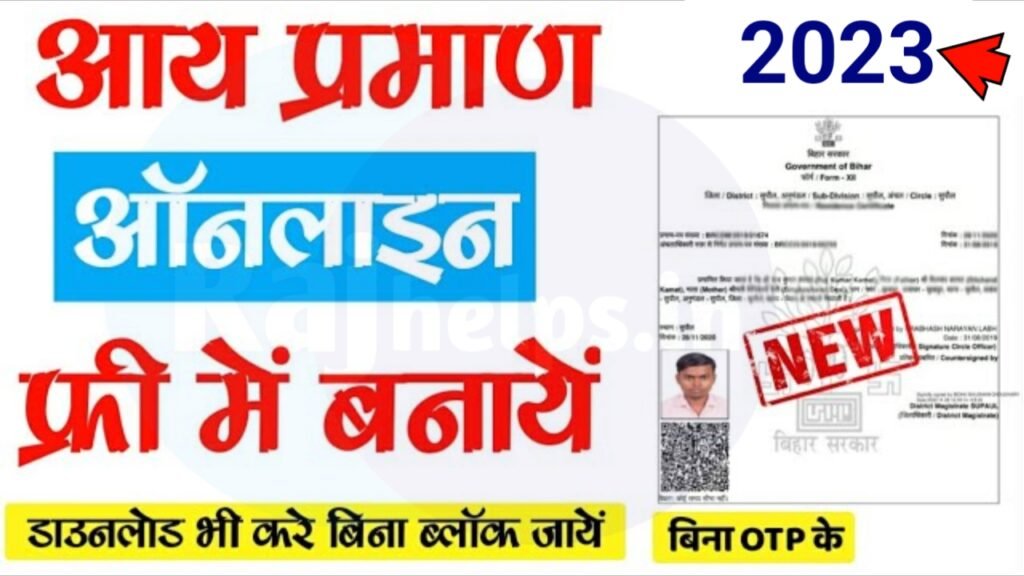 Bihar Aay Praman Patra Online 2023