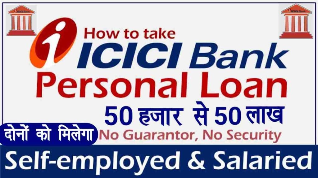 ICICI Bank Se Personal Loan Kaise Le