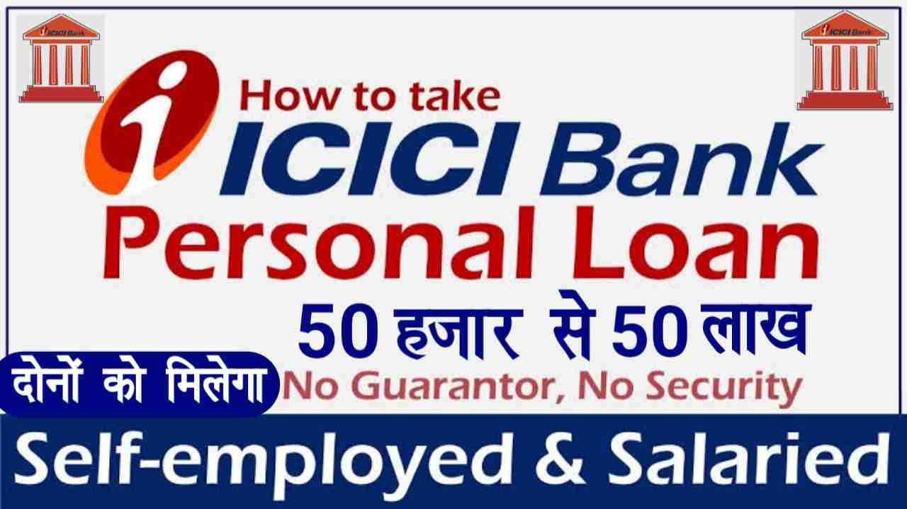 Icici Bank Se Personal Loan Kaise Le घर बैठे आईसीआई बैंक से पर्सनल लोन 50 हजार से 40 लाख तक 5355