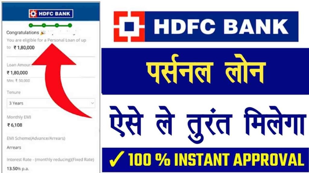 HDFC Bank Se Personal Loan Kaise Le