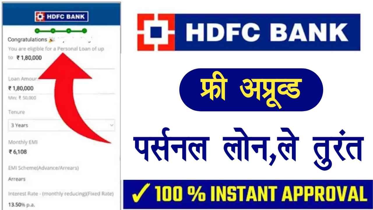 Hdfc Bank Pre Approved Personal Loan Kaise Le Hdfc Bank से तुरंत ₹50 हजार से 10 लाख तक का लोन 2461