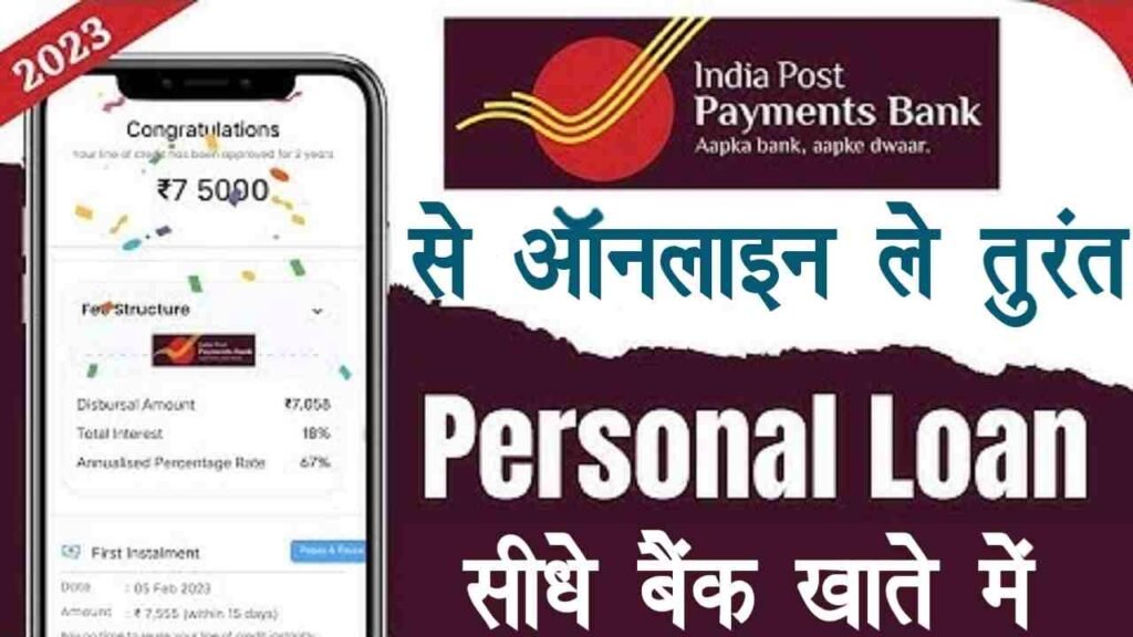 India Poast Payment Bank Se Personal Loan Kaise Le