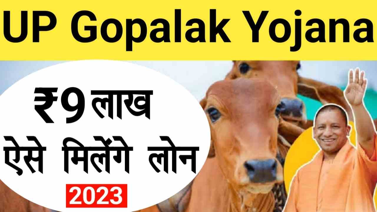 Up Gopalak Yojana 2023