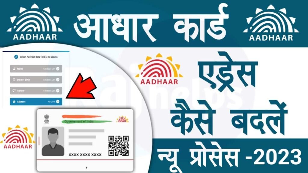 Aadhaar Card Address Change Online