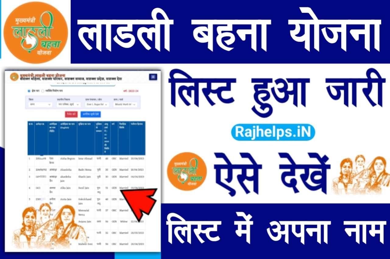 Ladli Bahna Yojana List Check