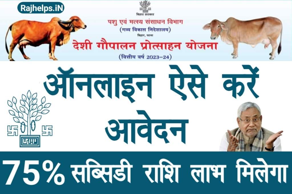 Bihar Deshi Gaupalan Protsahan Yojana 2023