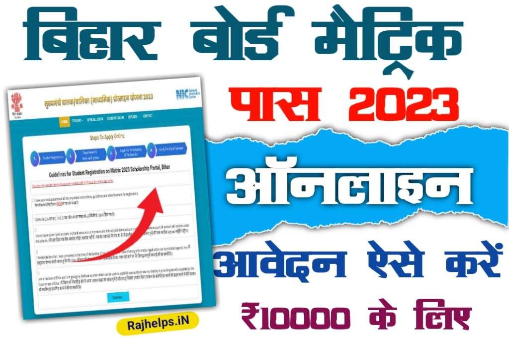Bihar Board 10th Scholarship 2023 Apply Online : मुख्यमंत्री बालक