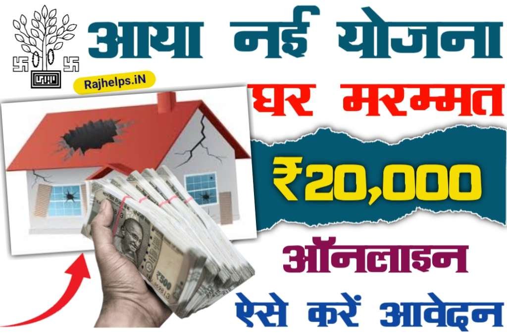 Bihar House Repairing Online Apply 2023