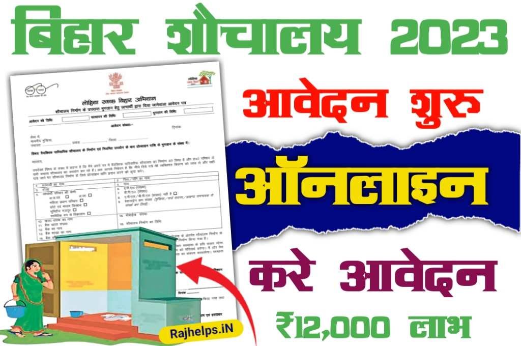 Bihar Sauchalay Online Apply 2023