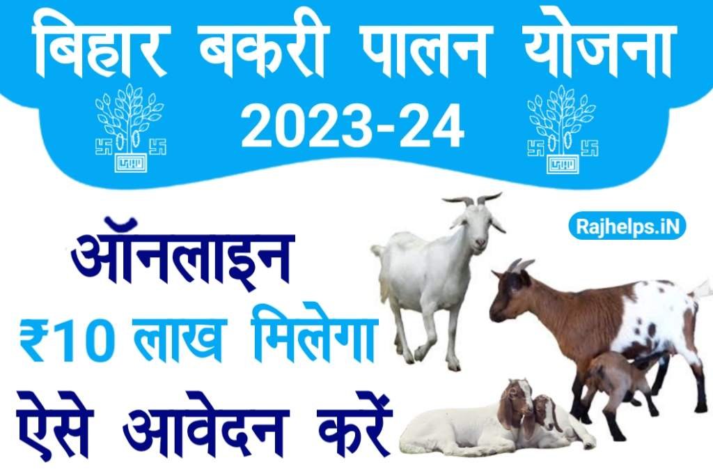 Bihar Bakri Palan Yojana 2023-24