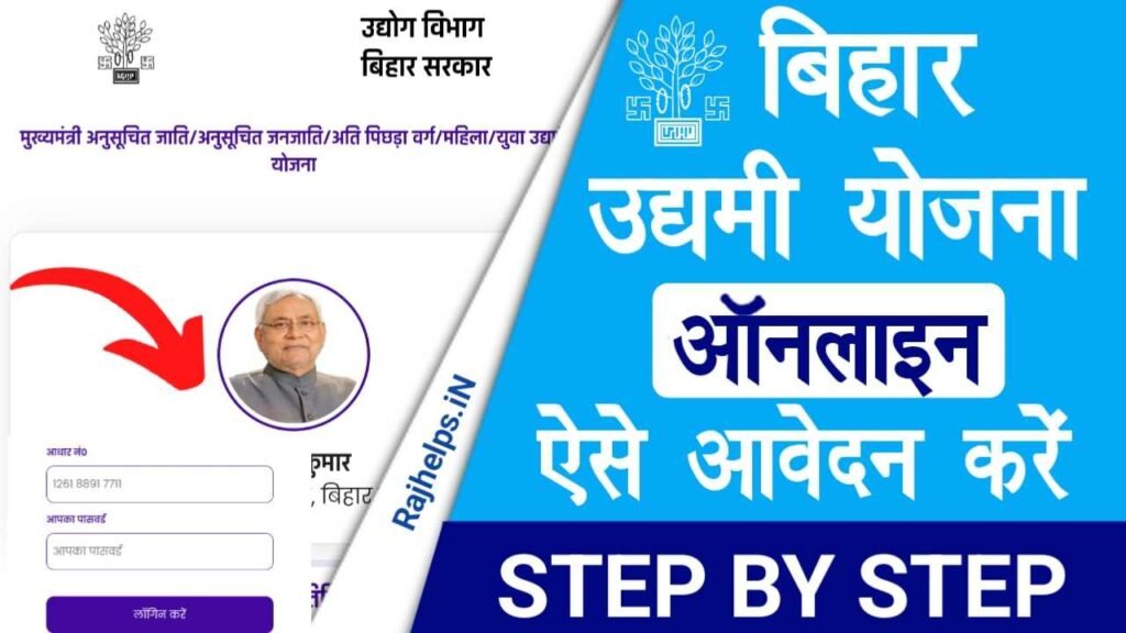 Bihar Udyami Yojana 2023-24 Online Apply