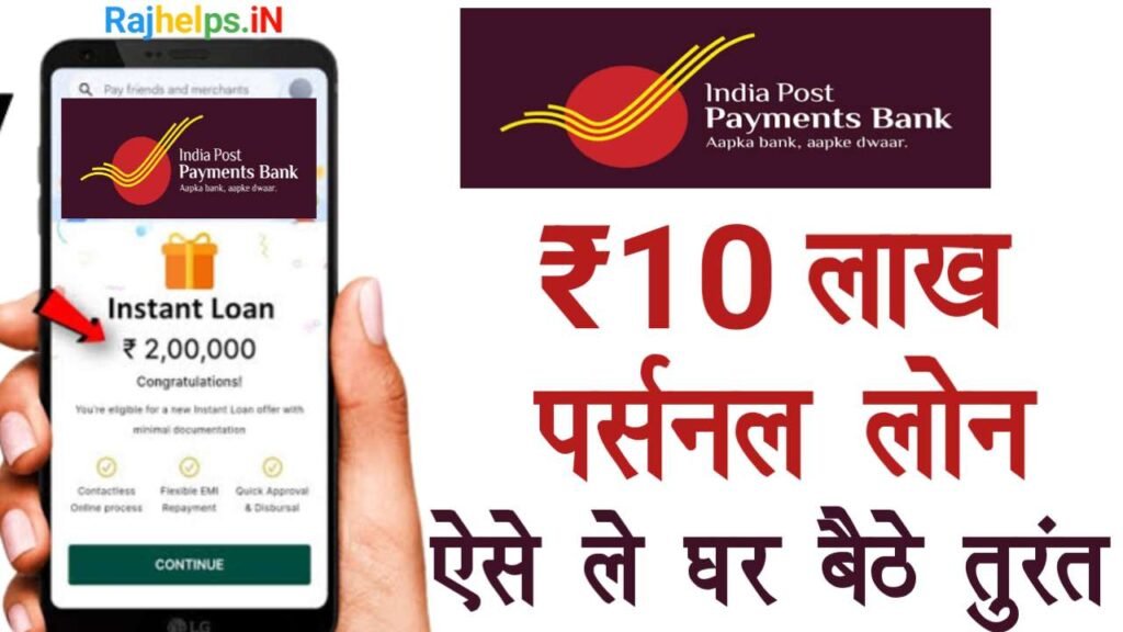 IPPB Personal Loan Online Apply Kaise Kare