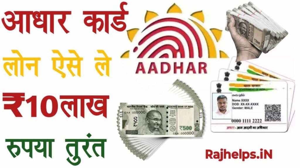 Aadhaar Card Loan Apply Kaise Kare