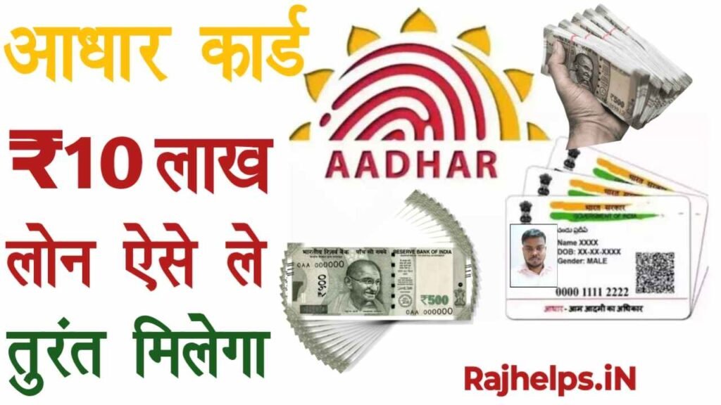 Aadhaar Card Loan Apply Kaise Kare Online