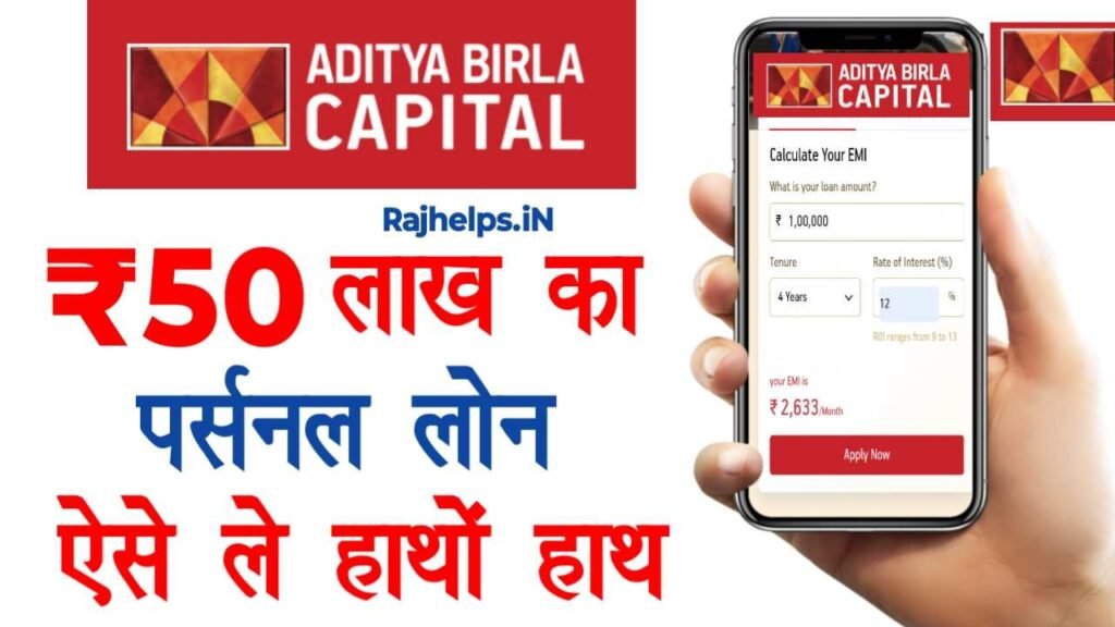 Aditya Birla Loan Apply Kaise Kare : आदित्य बिरला से ₹50,000 से लेकर ₹50 लाख तक का Personal Loan तुरंत ऐसे ले, जाने आवेदन प्रक्रिया?