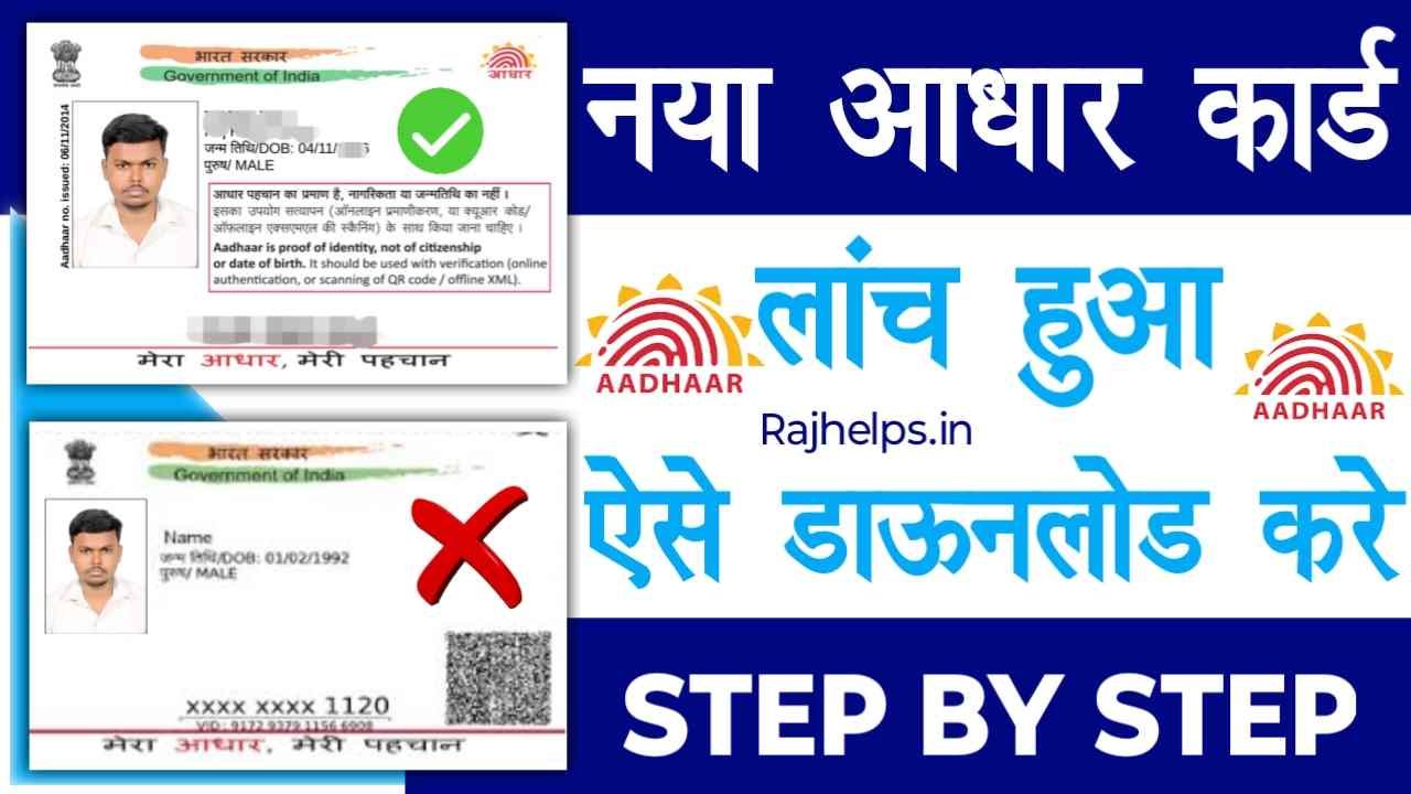 New Aadhar Card Download Kaise Kare