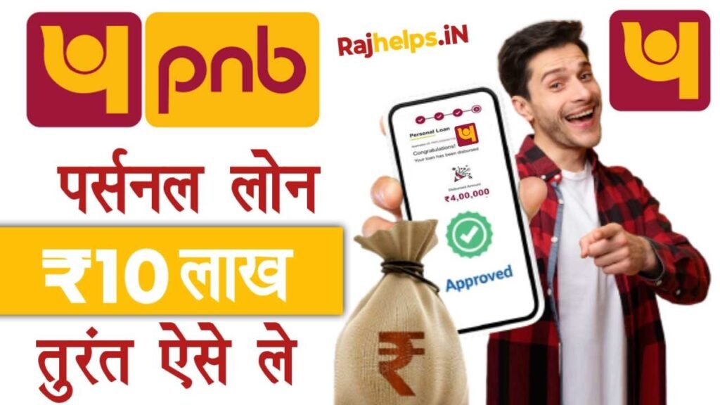 PNB Pre Approved Personal Loan Apply