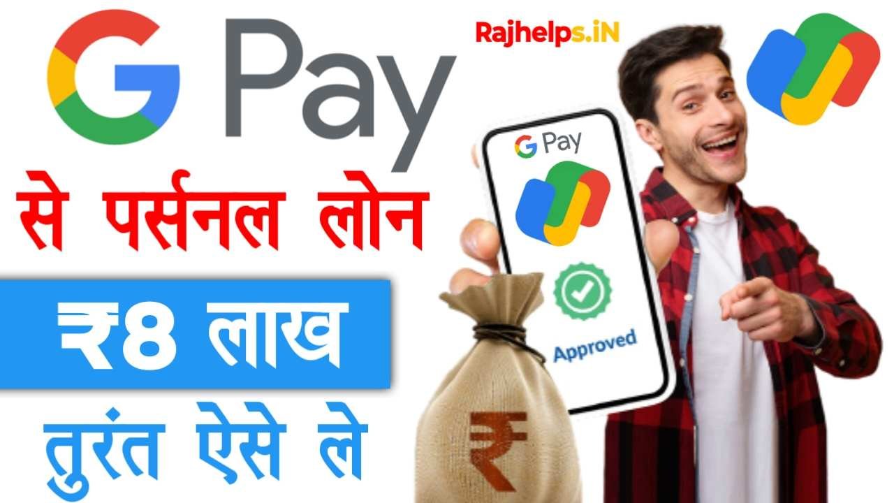 Google Pay Online Loan Apply