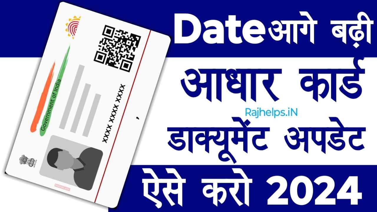 Aadhaar Card Document Update 2024 Date आगे बढ़ी ,फ्री में आधार कार्ड