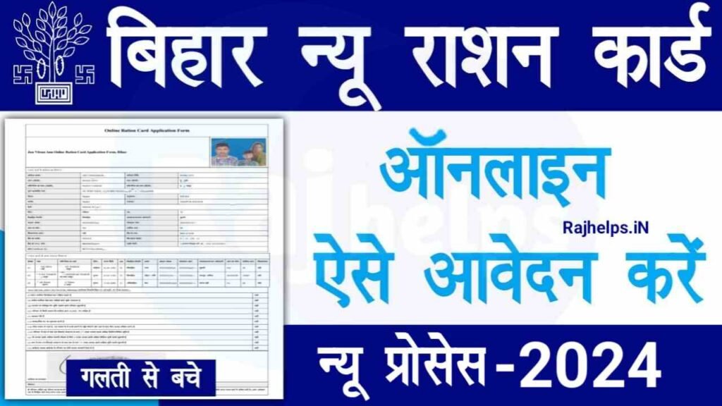 Bihar Ration Card Online Apply 2024