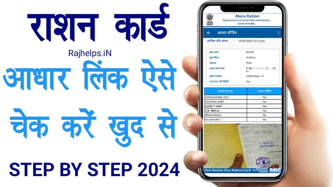 Ration Card Aadhar Link Check 2024
