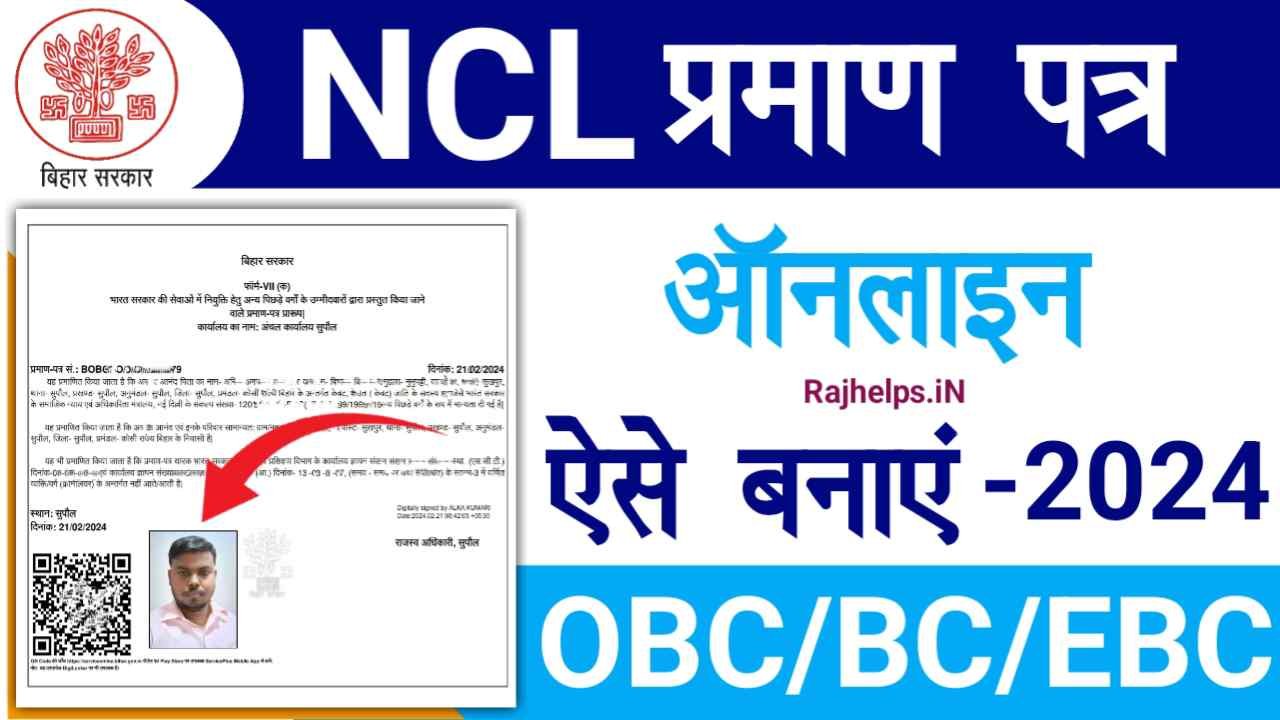 Bihar NCL Certificate Online Apply 2024