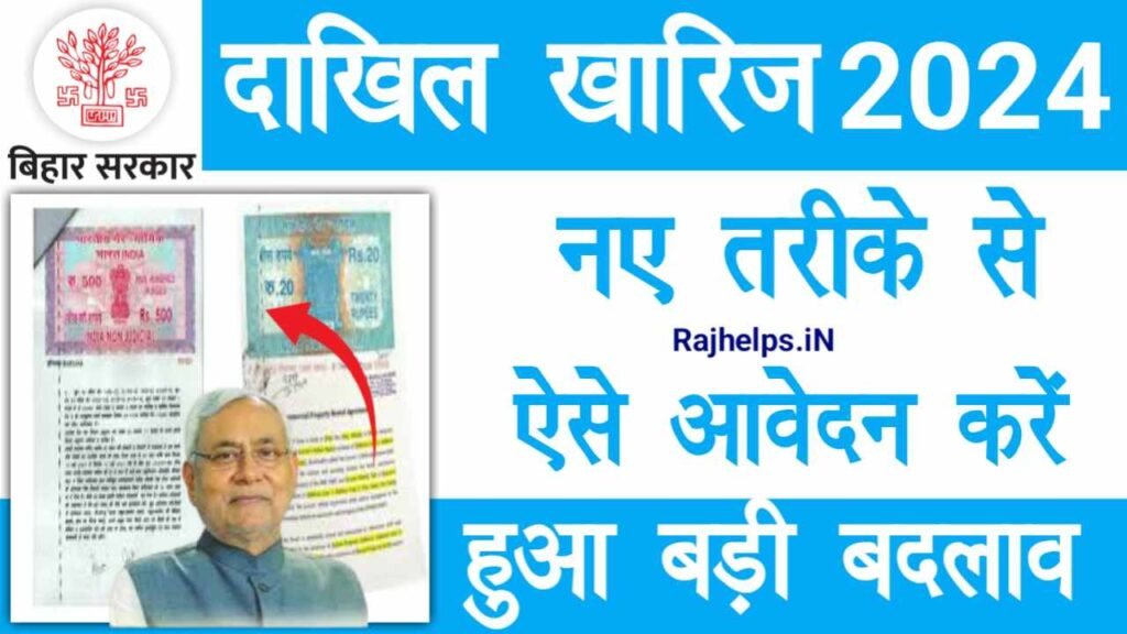 Bihar Dakhil Kharij Online Apply 2024