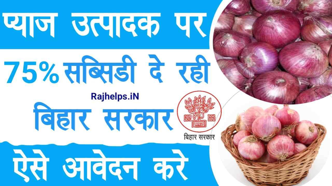 Bihar Pyaj Bhandaran Yojana 2024-25