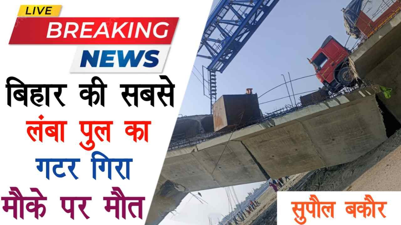 Bihar Bridge Collapsed