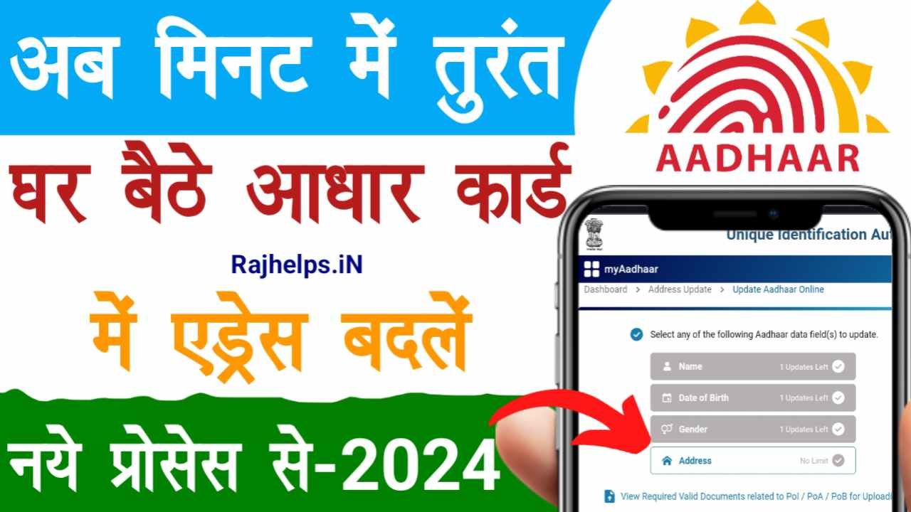 Aadhar Card Address Change Online 2024