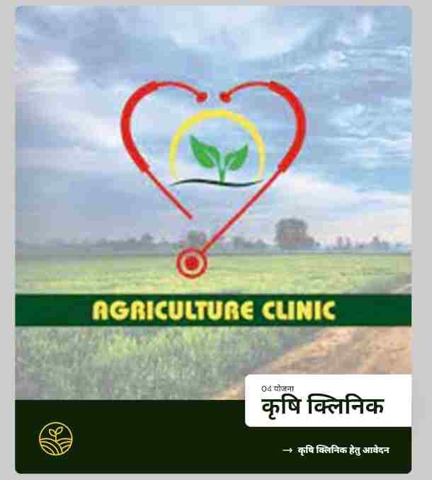 Bihar Krishi Clinic Yojana