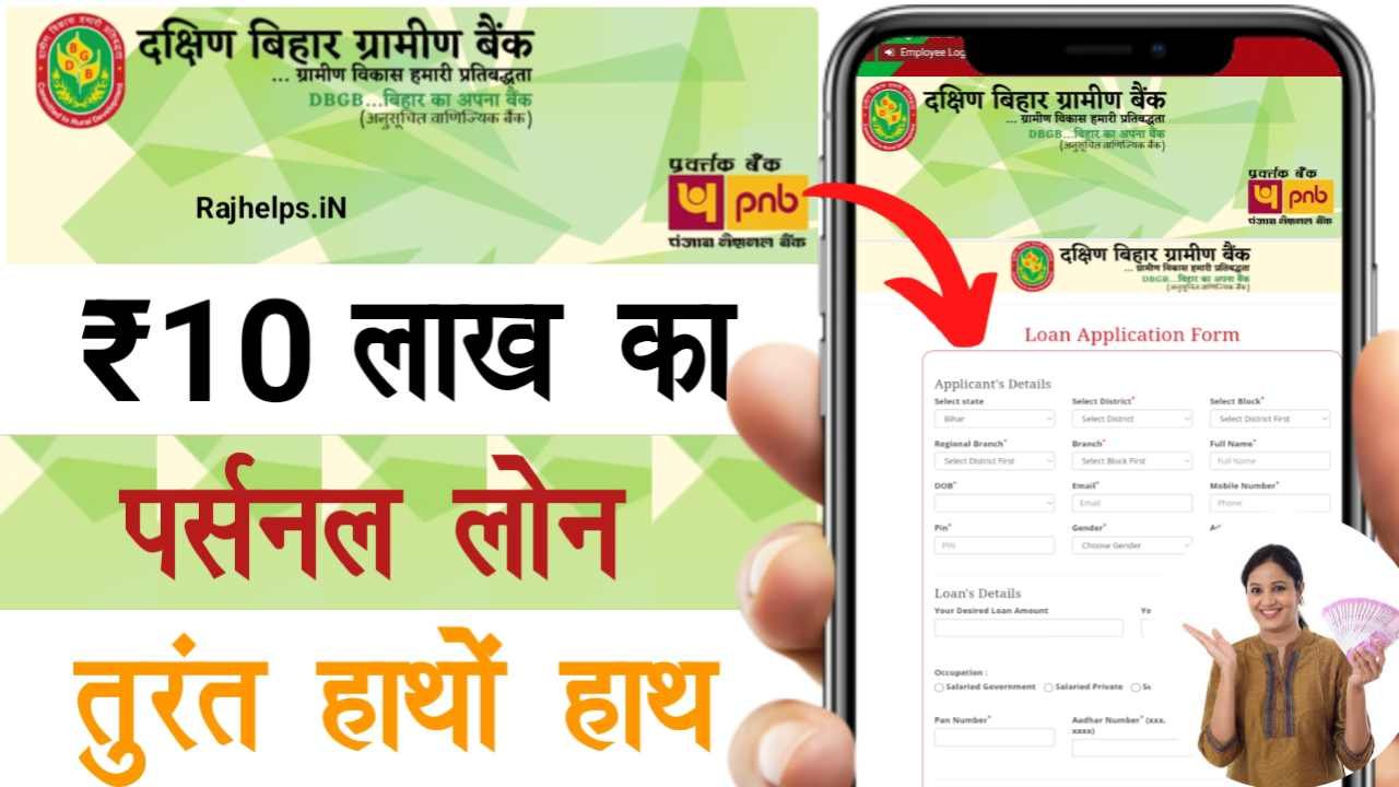 Dakshin Bihar Gramin Bank Personal Loan Apply 2024