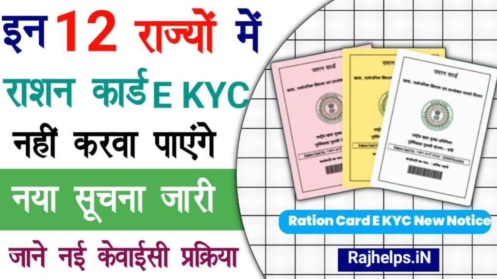 Ration Card E KYC New Notice