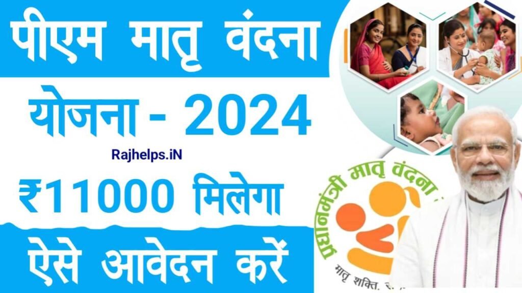 PM Matru Vandan Yojana 2024