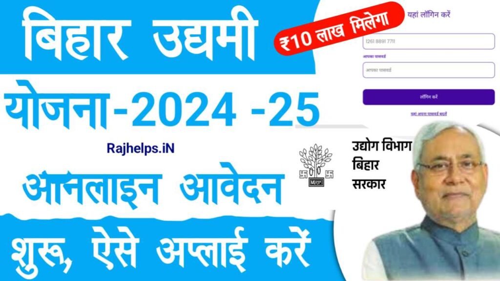 Bihar Udyami Yojana Online Apply 2024-25