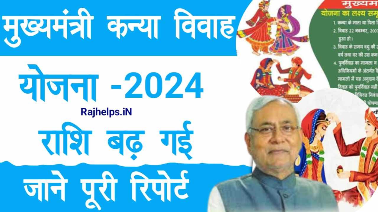 Mukhyamantri Kanya Vivah Yojana 2024 New Update