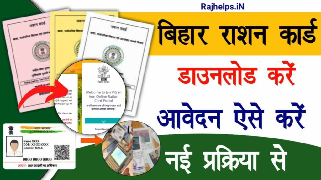 Bihar Ration Card Download 2024