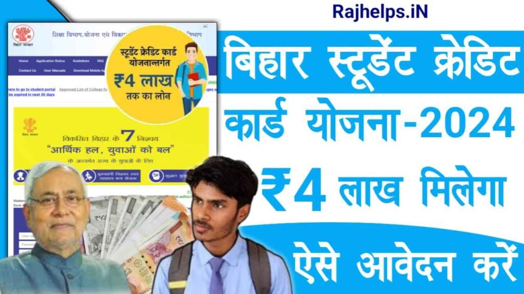 Bihar Student Credit Card Yojana 2024