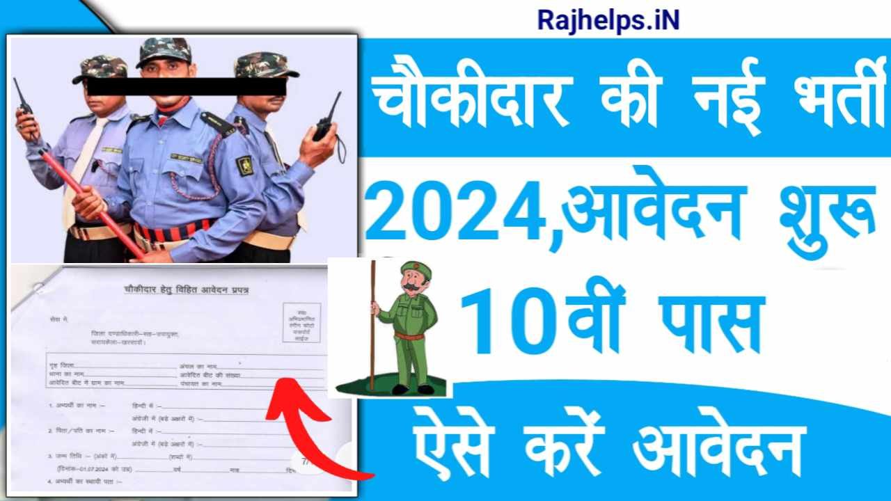 Chowkidar New Vacancy 2024