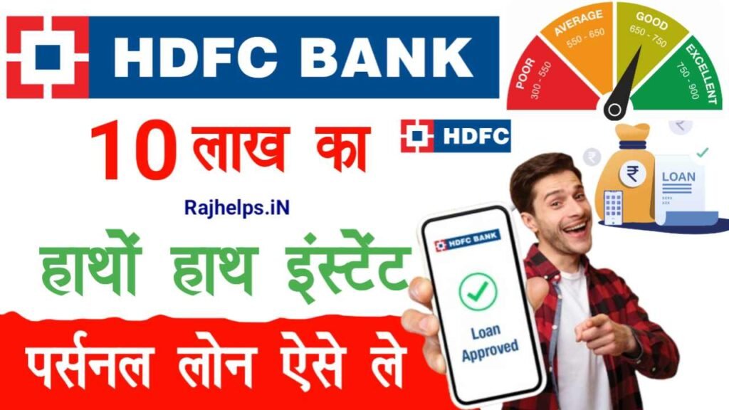 HDFC Bank Se Personal Loan Kaise Le