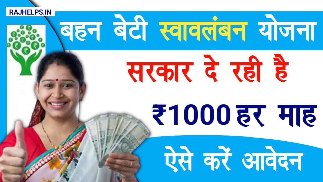 Mukhyamantri Bahan Beti Swavalamban Yojana 2024