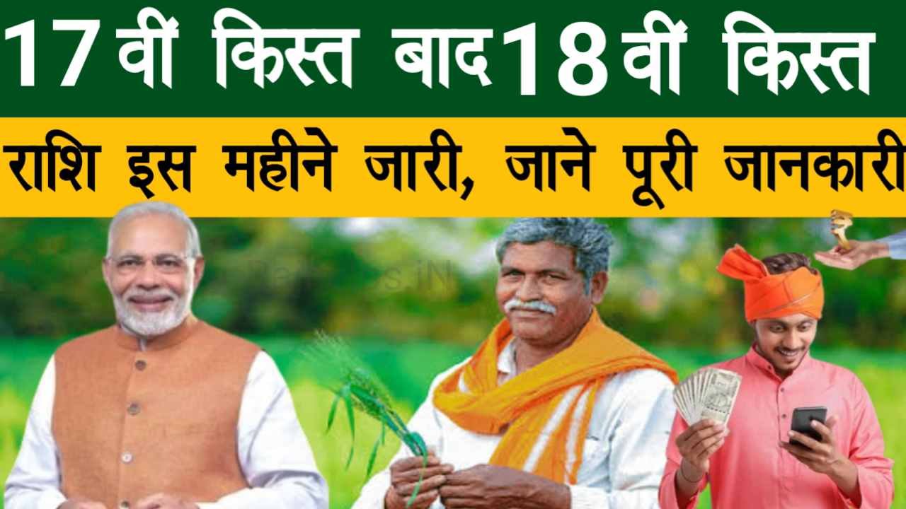 PM Kisan Samman Nidhi Yojana 18th Kist Release Month