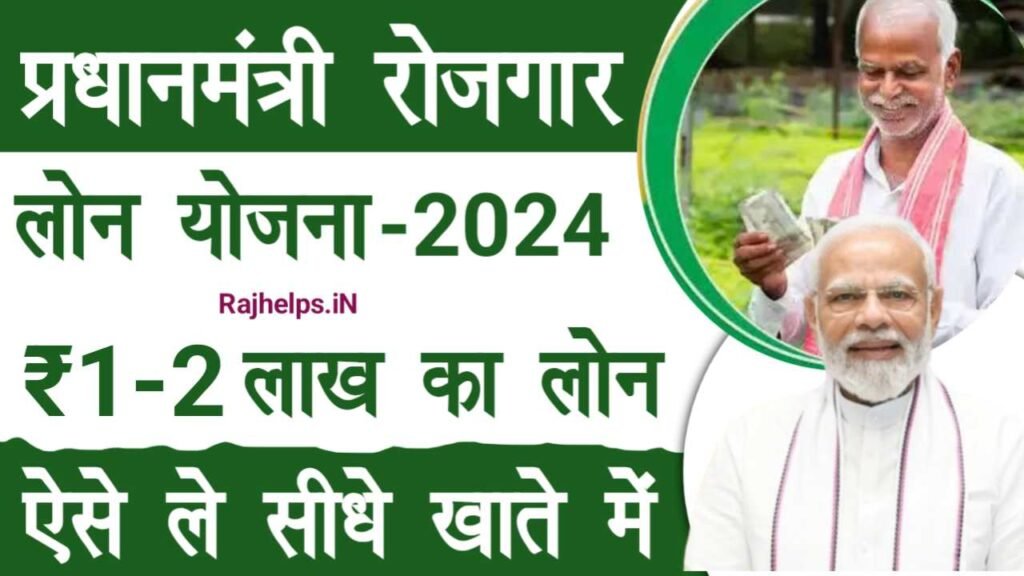 Pradhan Mantri Rojgar Loan Yojana